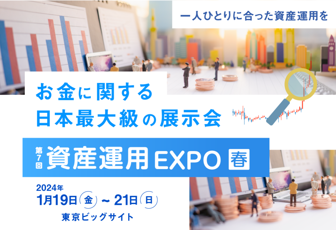 【イベント出展告知】資産運用EXPO春（1/19-1/21開催）へ出展します。