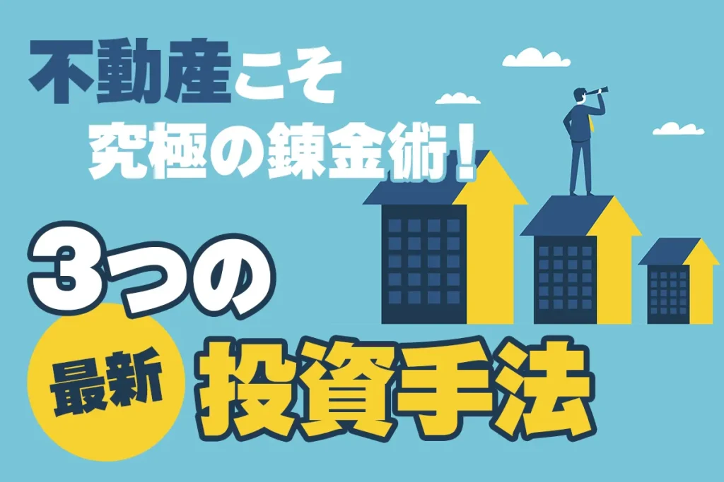 無料オンライン】不動産こそ究極の錬金術！3つの最新投資手法を解説し