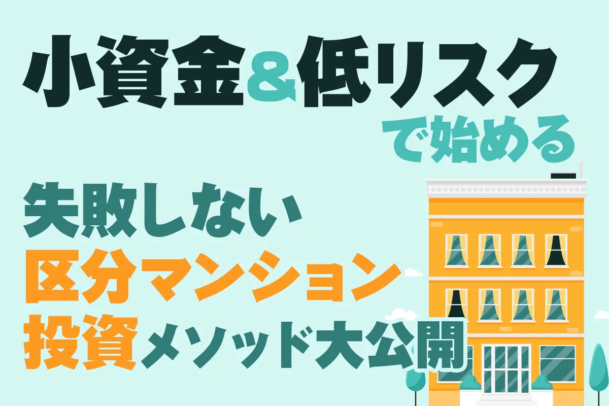 無料オンライン】小資金＆低リスクで始める「失敗しない区分マンション